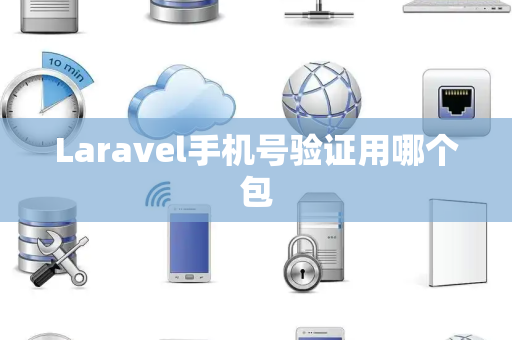Laravel手机号验证用哪个包