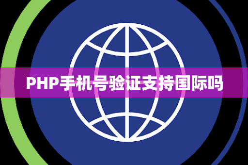 PHP手机号验证支持国际吗