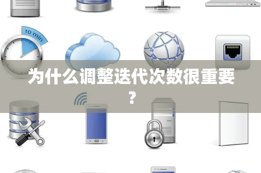 为什么调整迭代次数很重要？