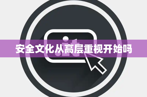 安全文化从高层重视开始吗