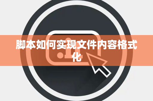 脚本如何实现文件内容格式化