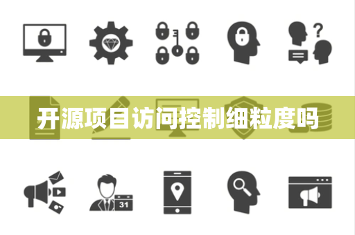 开源项目访问控制细粒度吗