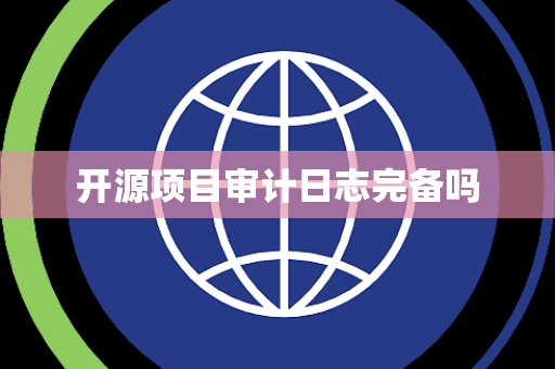 开源项目审计日志完备吗