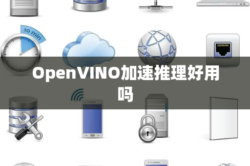 OpenVINO加速推理好用吗