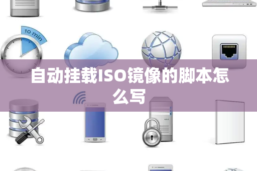 自动挂载ISO镜像的脚本怎么写