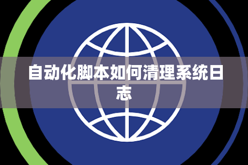 自动化脚本如何清理系统日志
