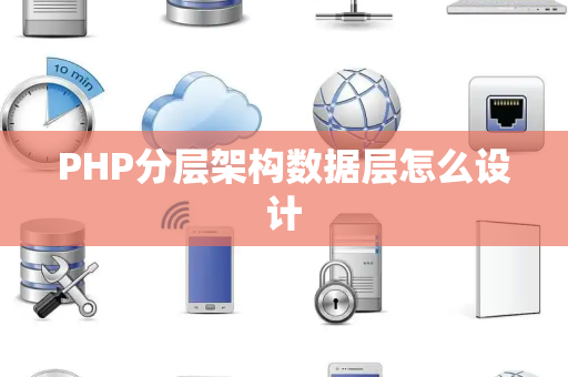 PHP分层架构数据层怎么设计
