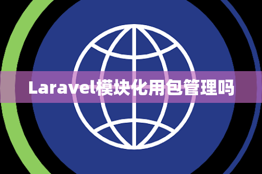 Laravel模块化用包管理吗