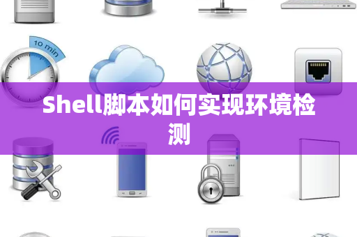 Shell脚本如何实现环境检测