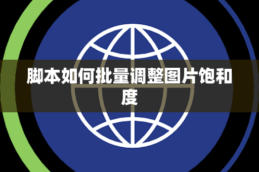 脚本如何批量调整图片饱和度
