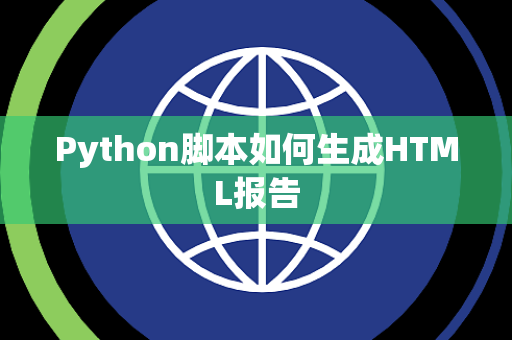 Python脚本如何生成HTML报告
