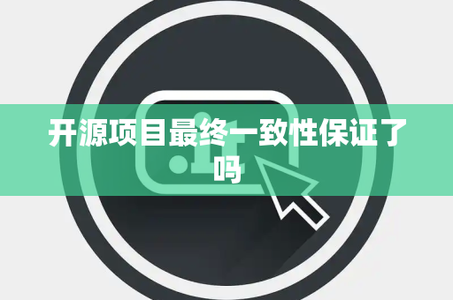 开源项目最终一致性保证了吗