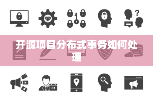 开源项目分布式事务如何处理