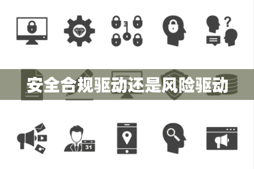 安全合规驱动还是风险驱动