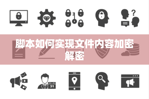 脚本如何实现文件内容加密解密