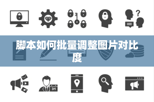 脚本如何批量调整图片对比度