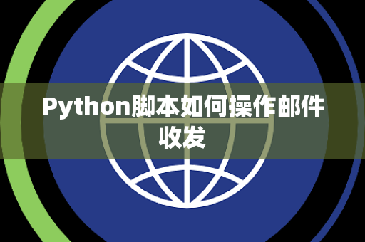 Python脚本如何操作邮件收发