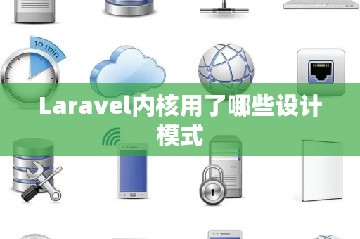 Laravel内核用了哪些设计模式