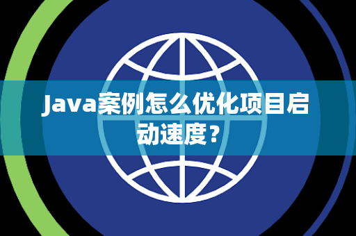Java案例怎么优化项目启动速度？