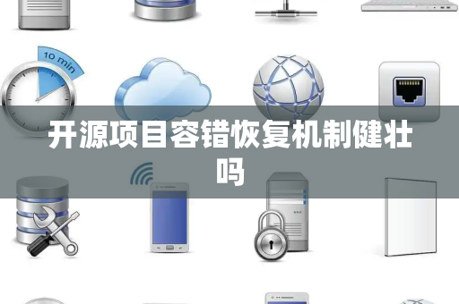 开源项目容错恢复机制健壮吗