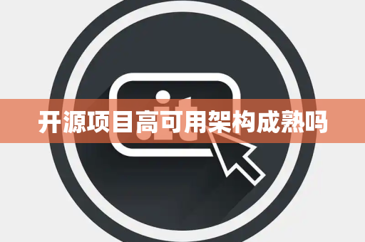 开源项目高可用架构成熟吗