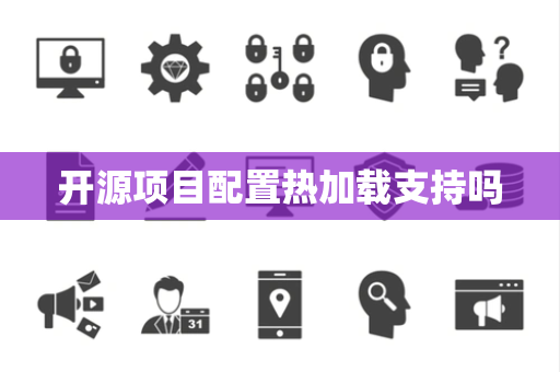 开源项目配置热加载支持吗