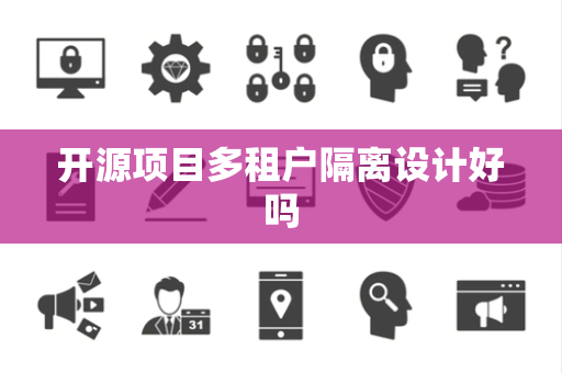 开源项目多租户隔离设计好吗