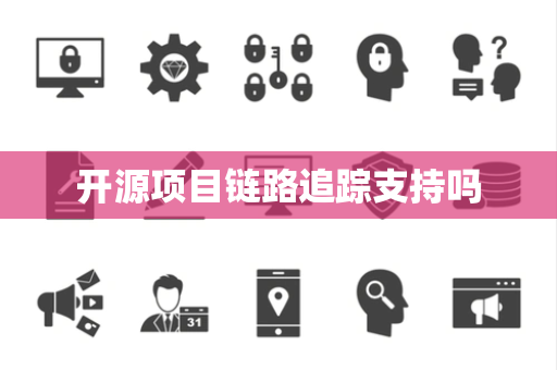 开源项目链路追踪支持吗