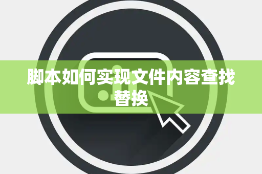 脚本如何实现文件内容查找替换