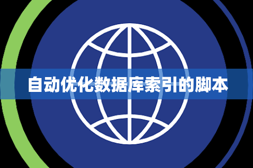 自动优化数据库索引的脚本