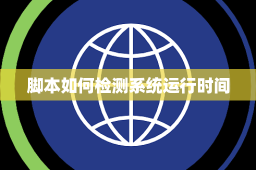 脚本如何检测系统运行时间