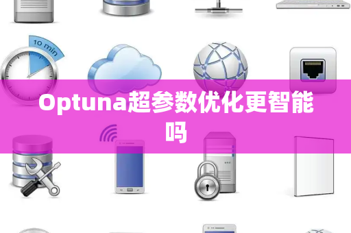 Optuna超参数优化更智能吗
