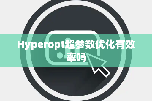 Hyperopt超参数优化有效率吗