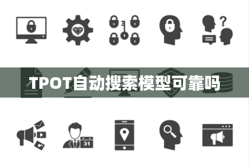 TPOT自动搜索模型可靠吗