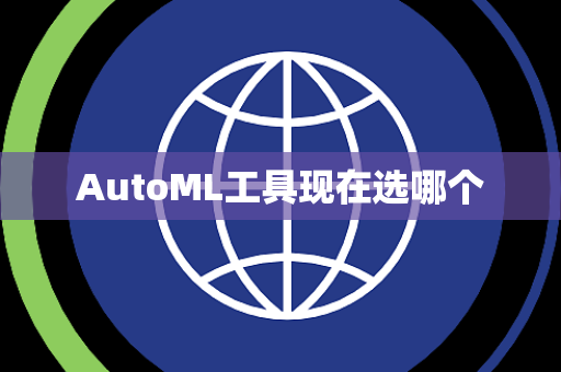 AutoML工具现在选哪个