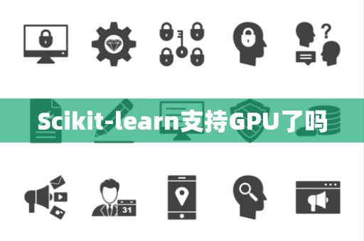 Scikit-learn支持GPU了吗
