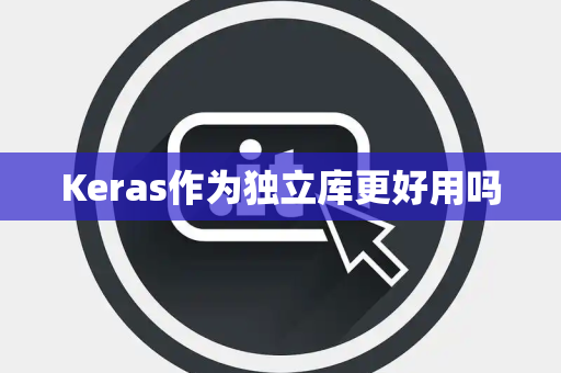 Keras作为独立库更好用吗