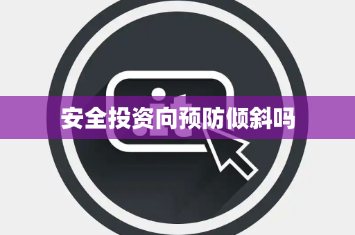 安全投资向预防倾斜吗