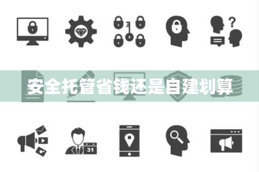 安全托管省钱还是自建划算
