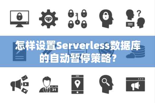 怎样设置Serverless数据库的自动暂停策略？