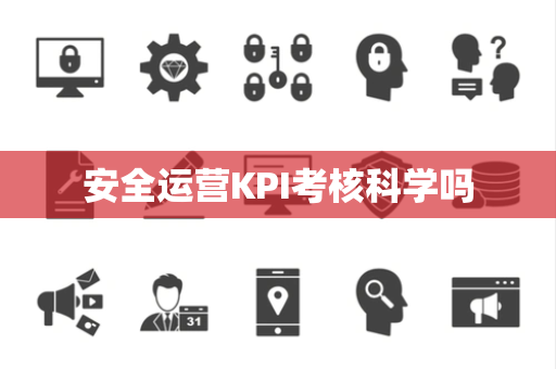 安全运营KPI考核科学吗