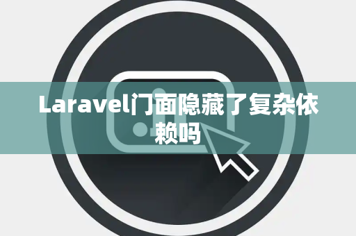 Laravel门面隐藏了复杂依赖吗