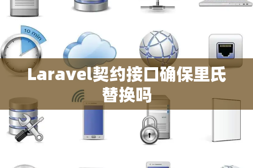 Laravel契约接口确保里氏替换吗