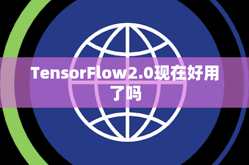 TensorFlow2.0现在好用了吗