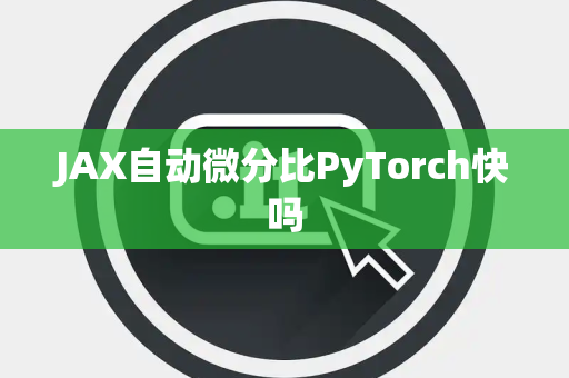 JAX自动微分比PyTorch快吗