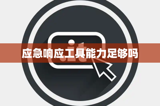 应急响应工具能力足够吗