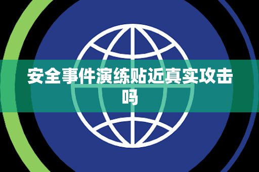安全事件演练贴近真实攻击吗