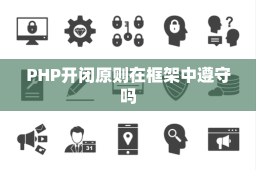 PHP开闭原则在框架中遵守吗