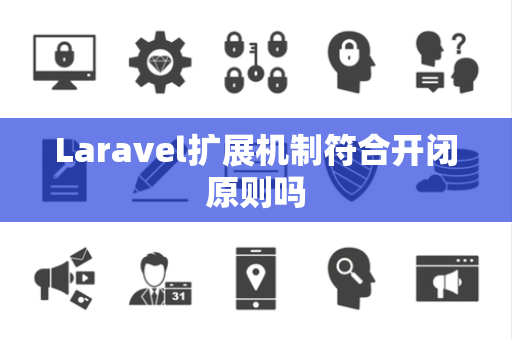 Laravel扩展机制符合开闭原则吗