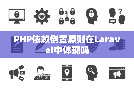 PHP依赖倒置原则在Laravel中体现吗
